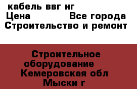 кабель ввг нг 3*1,5,5*1,5 › Цена ­ 3 000 - Все города Строительство и ремонт » Строительное оборудование   . Кемеровская обл.,Мыски г.